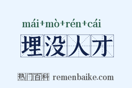 埋没人才是什么意思的图片